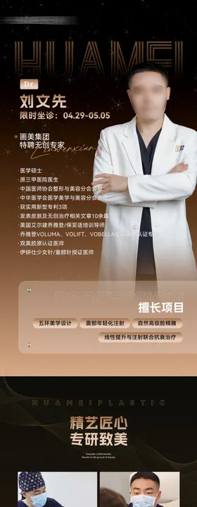 医生专家介绍长图