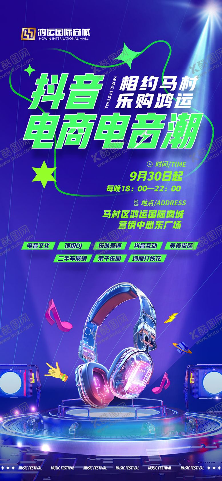 编号：72965510060514062338【酷图网】源文件下载-电音节海报