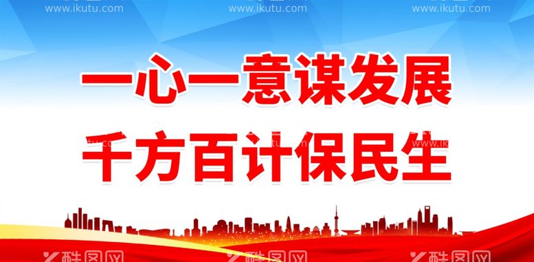 编号：11056211240840349935【酷图网】源文件下载-一心一意谋发展