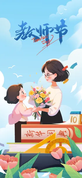 教师节