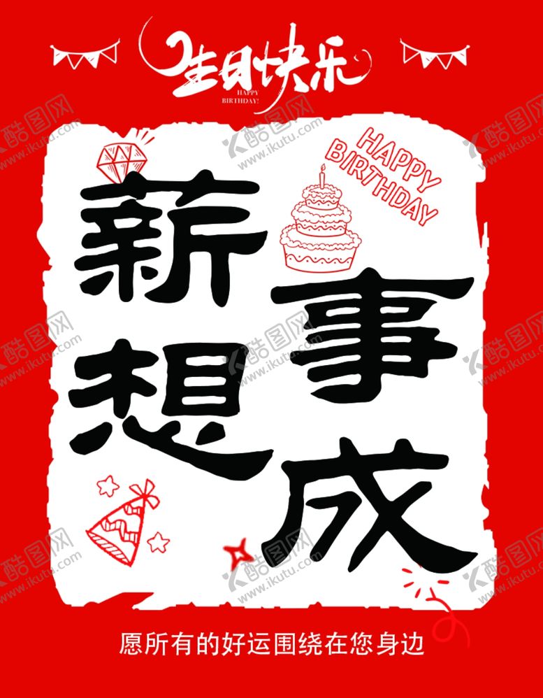 编号：50177911021029431300【酷图网】源文件下载-生日可乐贴