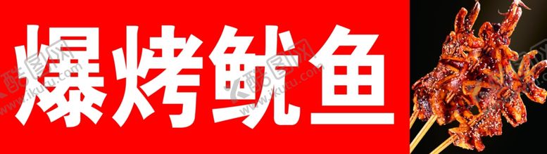 编号：62908111240845485396【酷图网】源文件下载-烤鱿鱼