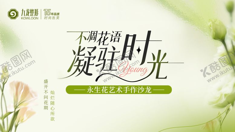 编号：36035408172206149504【酷图网】源文件下载-医美永生花沙龙活动背景板