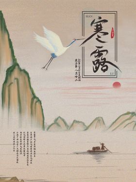 白露海报古香地产立秋