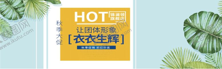 编号：26393805110947067401【酷图网】源文件下载-秋季大促