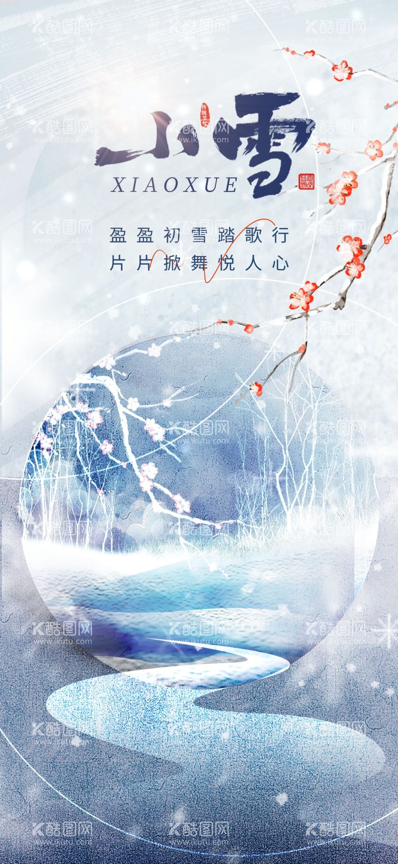 编号：22364011270631292394【酷图网】源文件下载-小雪海报