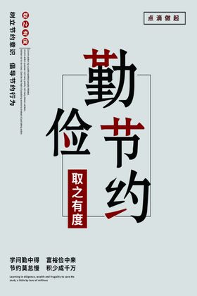 勤俭节约-取之有度
