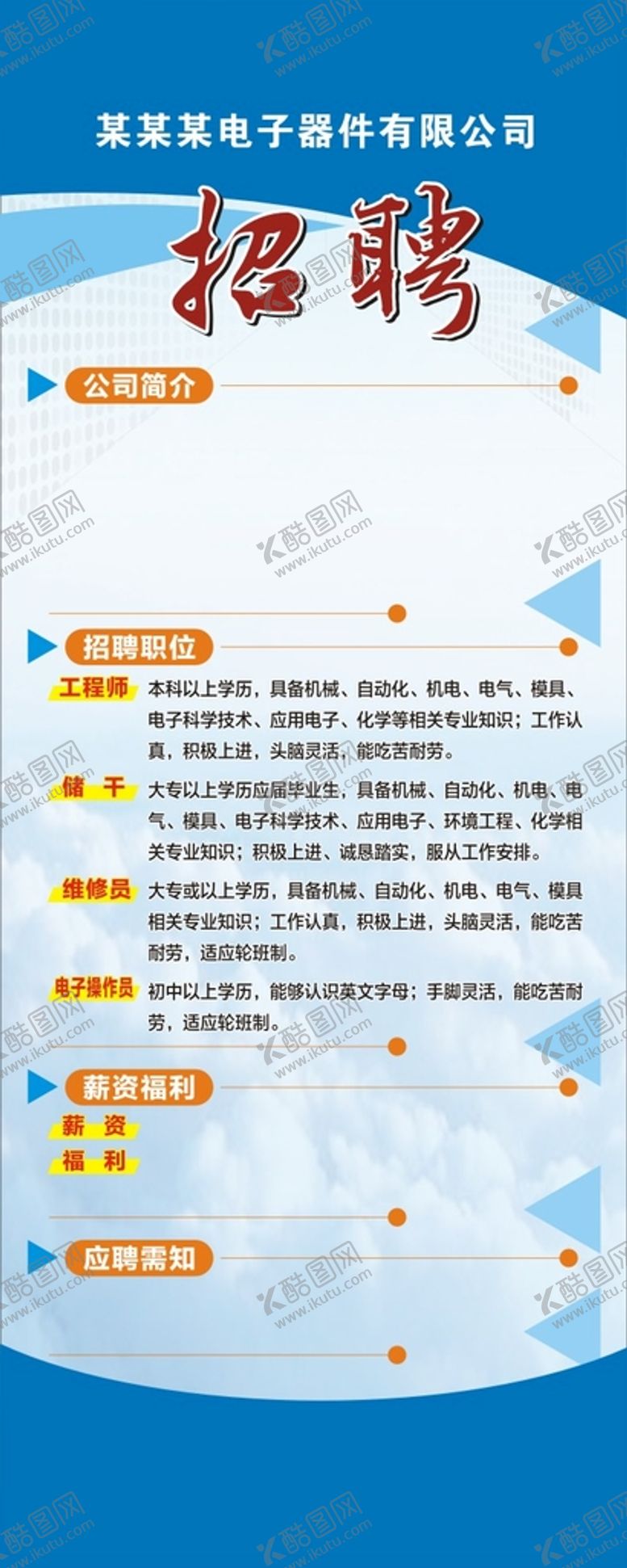 编号：94706710250136499893【酷图网】源文件下载-招聘展架