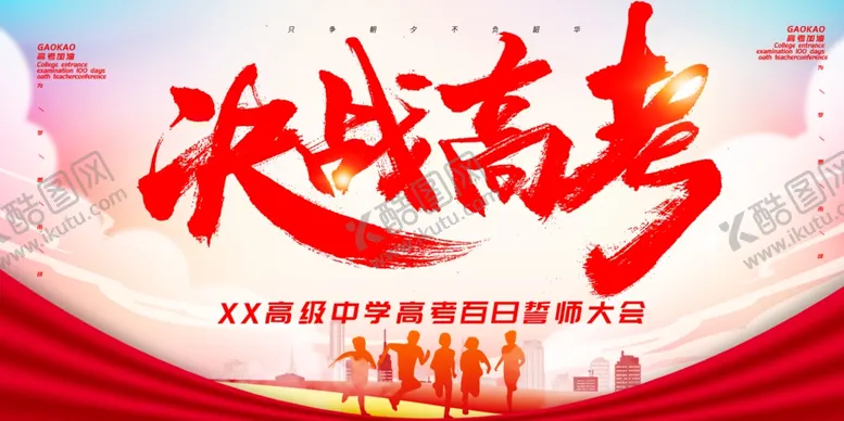 编号：61003802050507331500【酷图网】源文件下载-高考海报