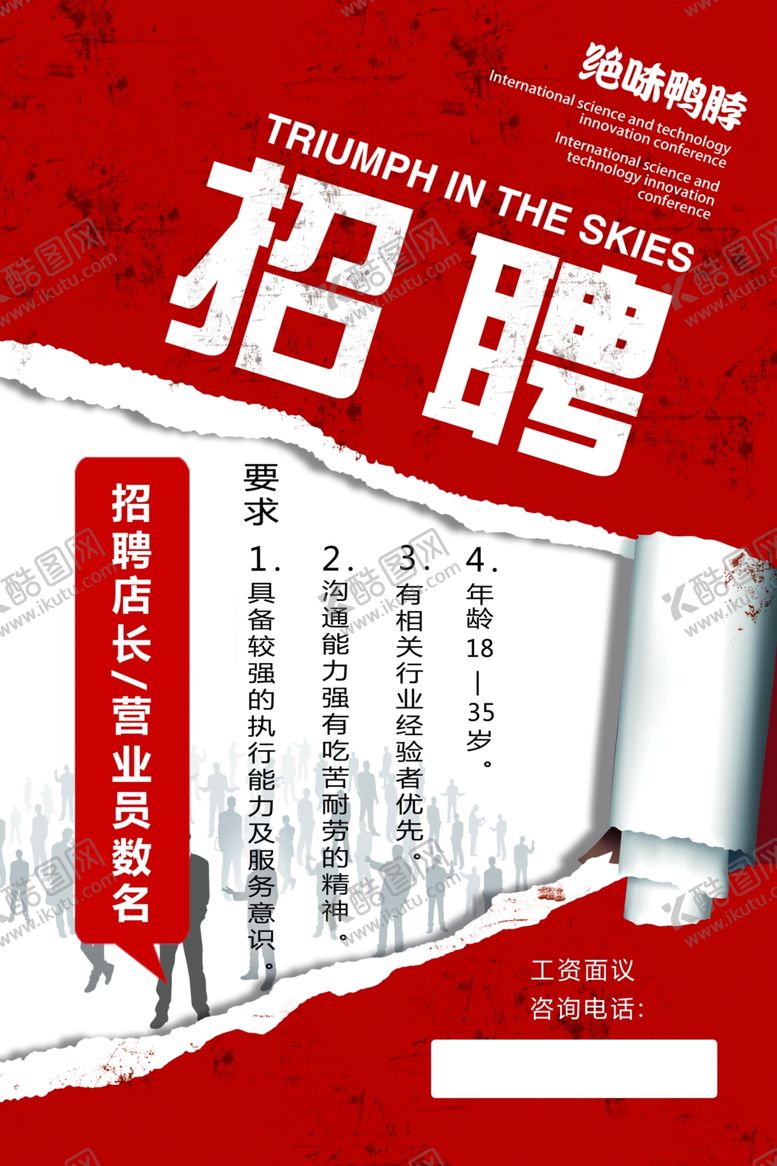 编号：78989502210151408010【酷图网】源文件下载-绝味鸭脖招聘海报