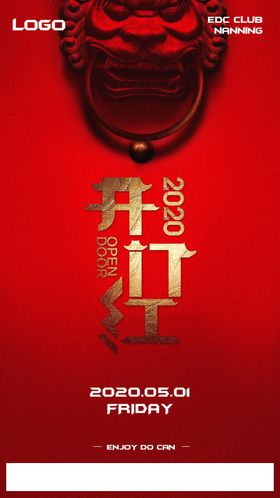 开门红