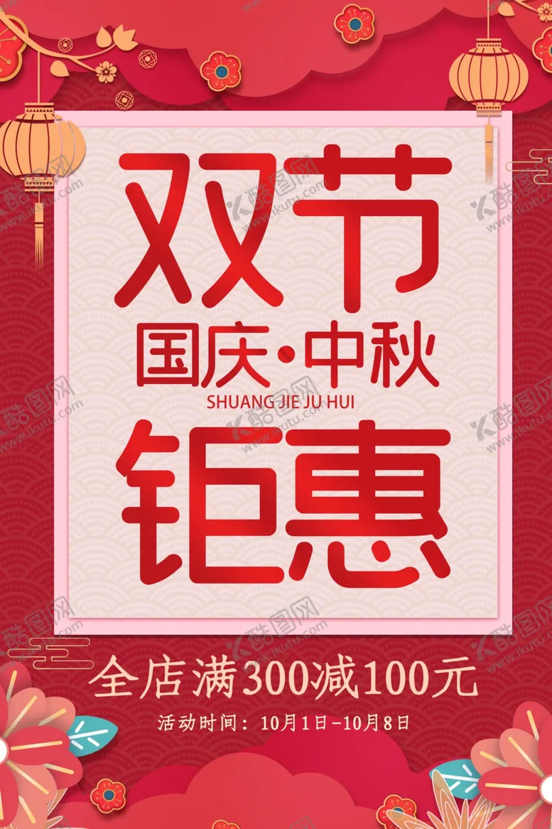 编号：79462607021714076344【酷图网】源文件下载-双节钜惠节日活动宣传海报素材