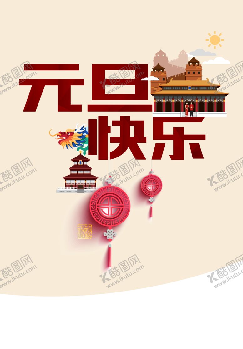 编号：60384209211236102277【酷图网】源文件下载-中国风元旦海报