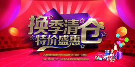 换季清仓