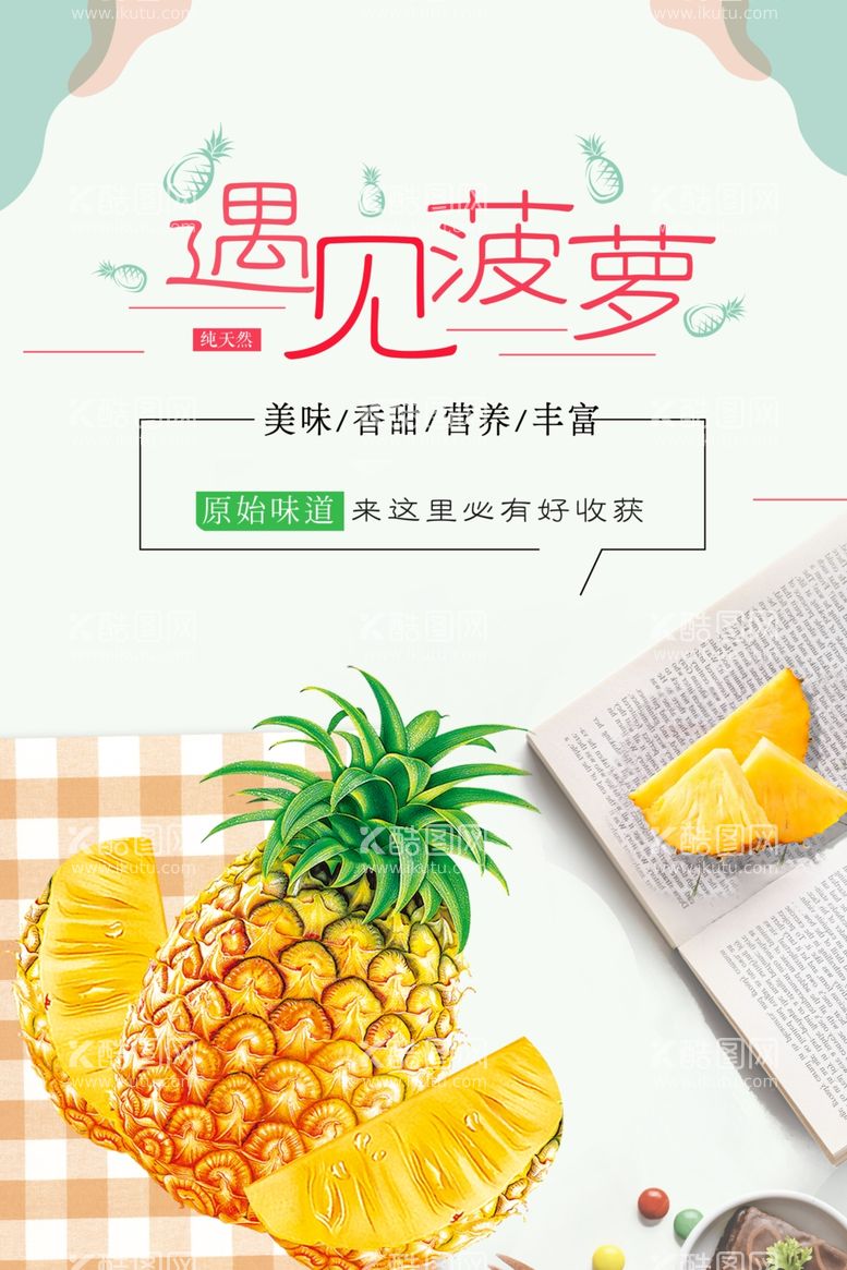 编号：23957303211206075857【酷图网】源文件下载-小清新季节水果菠萝促销海报