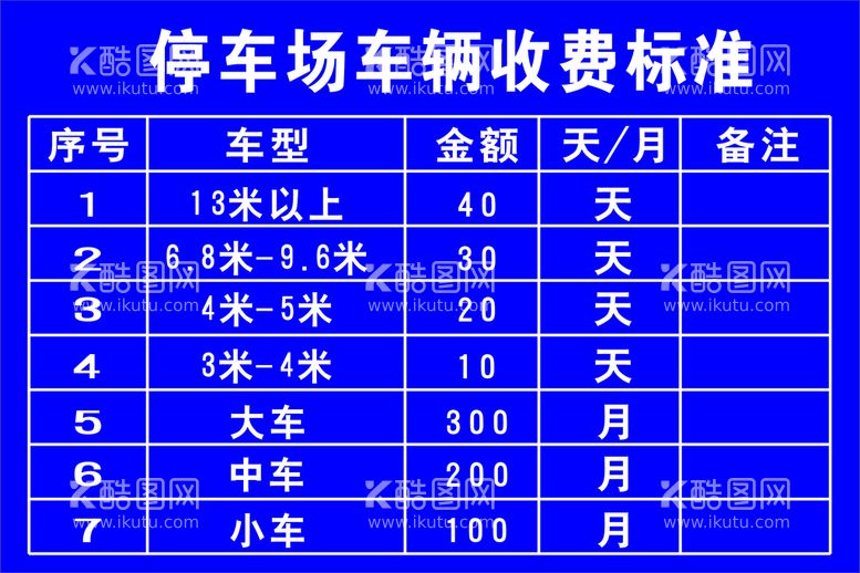 编号：30410810162215349617【酷图网】源文件下载-停车场收费标准