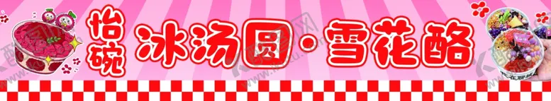 编号：98569602131854137548【酷图网】源文件下载-冰汤圆雪花酪