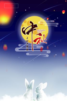 中秋节海报
