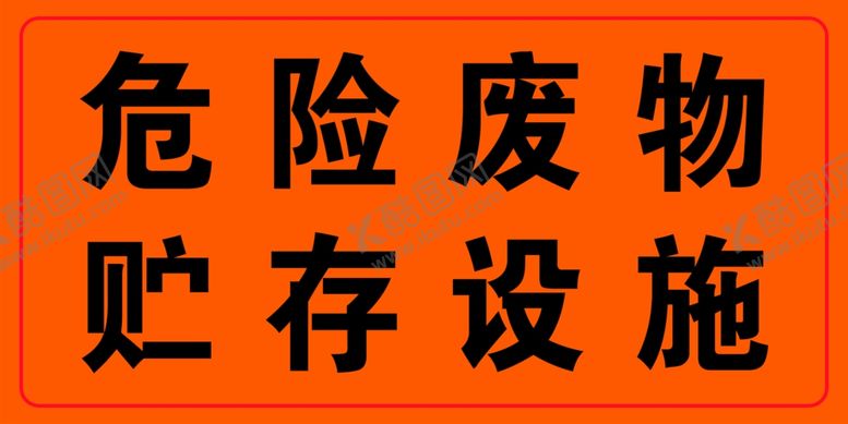 编号：43656201282259012412【酷图网】源文件下载-贮存危险废物
