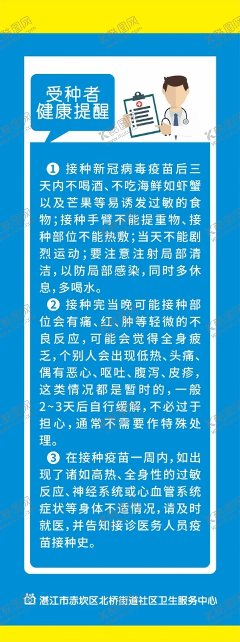 编号：68437210100456140259【酷图网】源文件下载-受种者健康提醒
