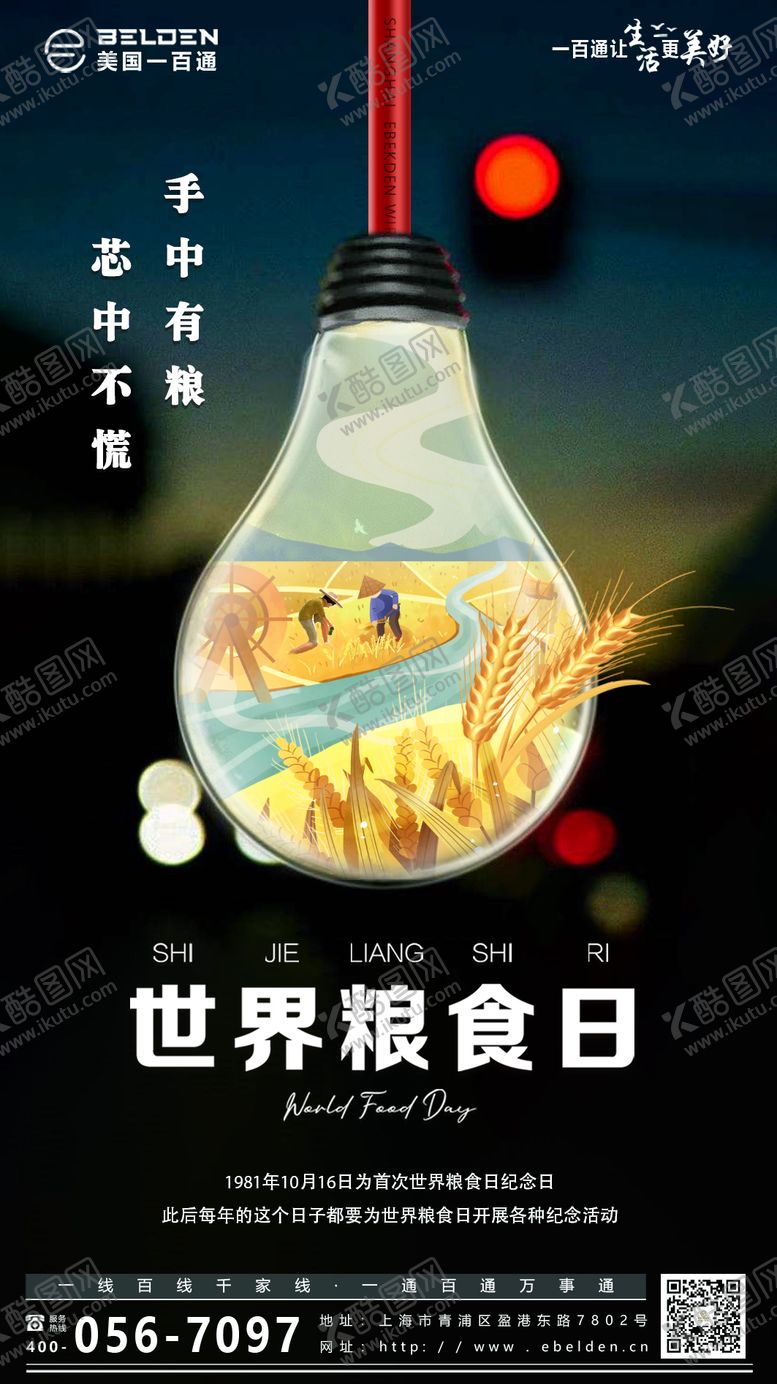 编号：10920211202257525765【酷图网】源文件下载-世界粮食日海报