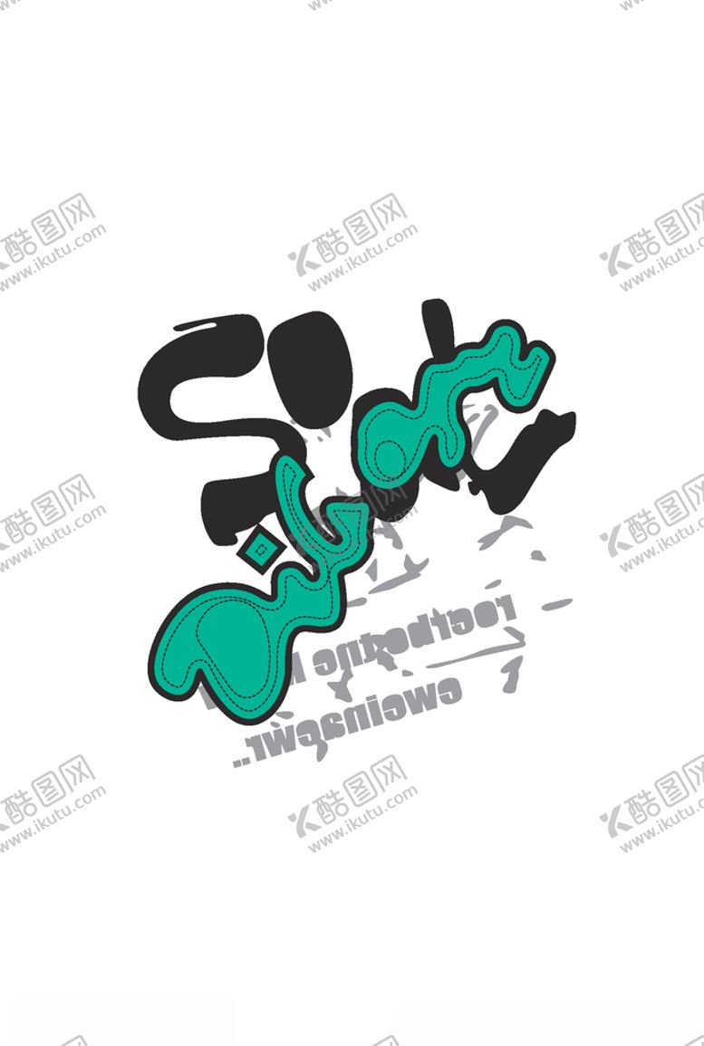 编号：84243305142231531132【酷图网】源文件下载-字母印花