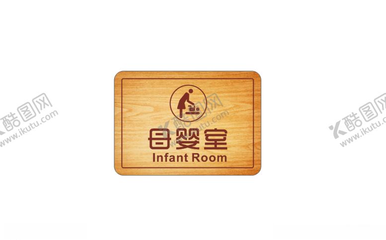 编号：45006704151852569097【酷图网】源文件下载-母婴室门牌