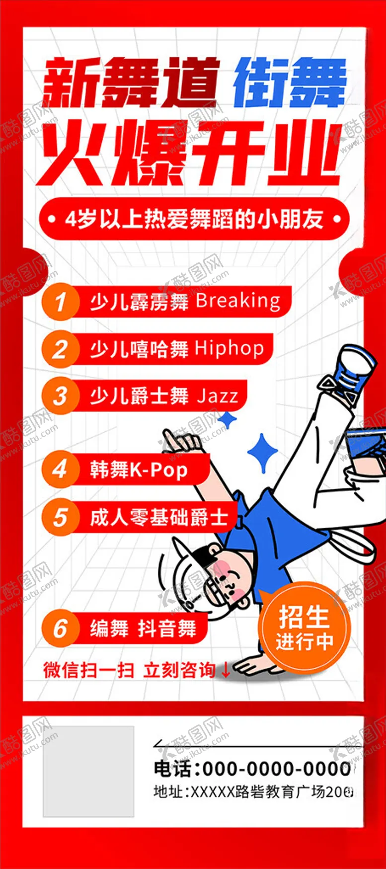 编号：98300801282025054801【酷图网】源文件下载-街舞新店开业兴趣培训班活动海报