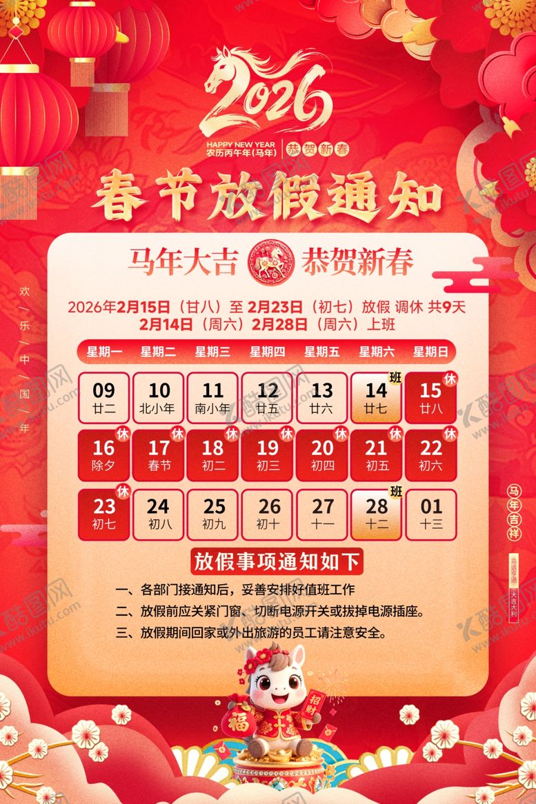 编号：97539004030828253856【酷图网】源文件下载-2026年春节放假通知海报