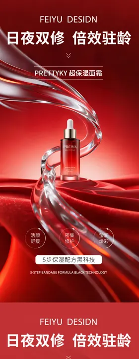 红色大气极简护肤品产品海报
