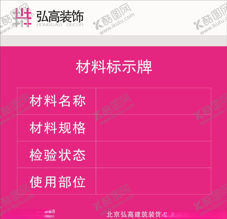 编号：65896210042129131834【酷图网】源文件下载-弘高装饰材料标示牌