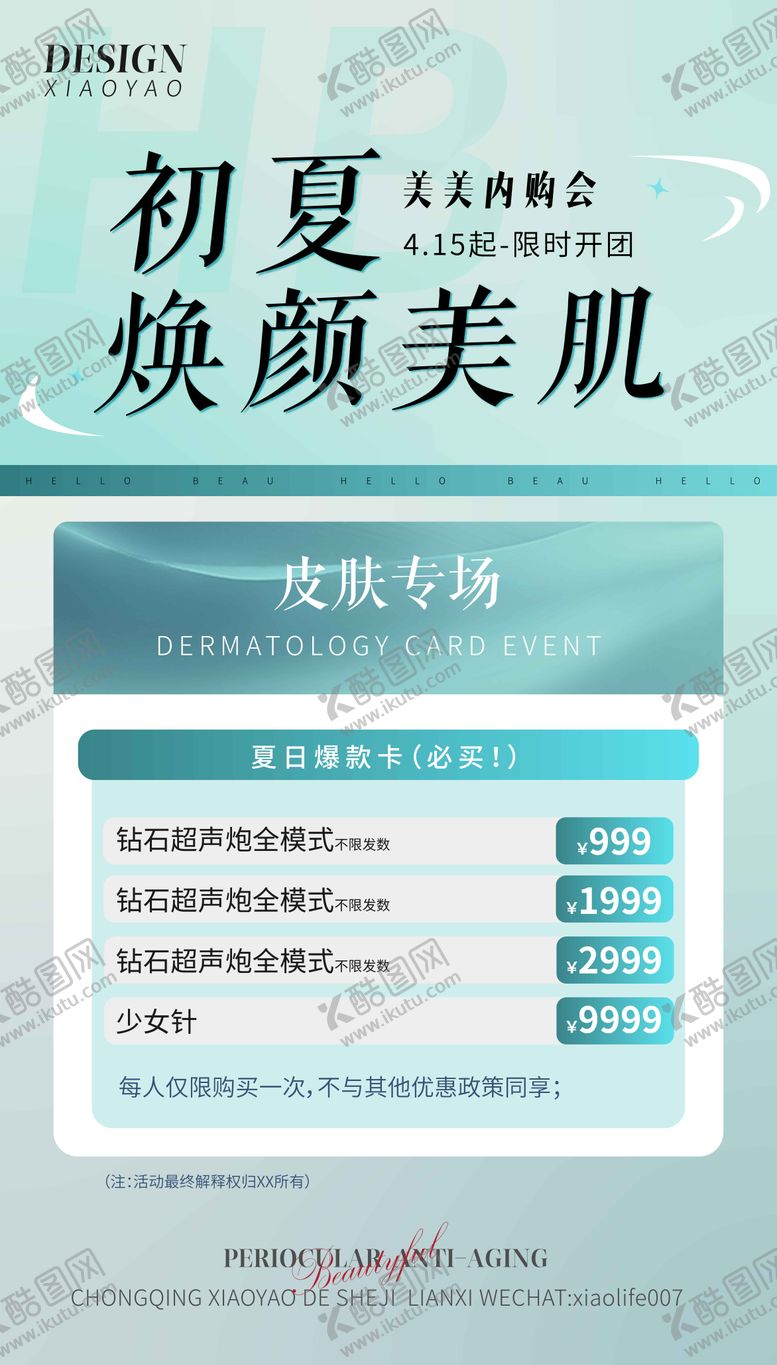 编号：98564507071011048636【酷图网】源文件下载-医美春天夏天活动海报 