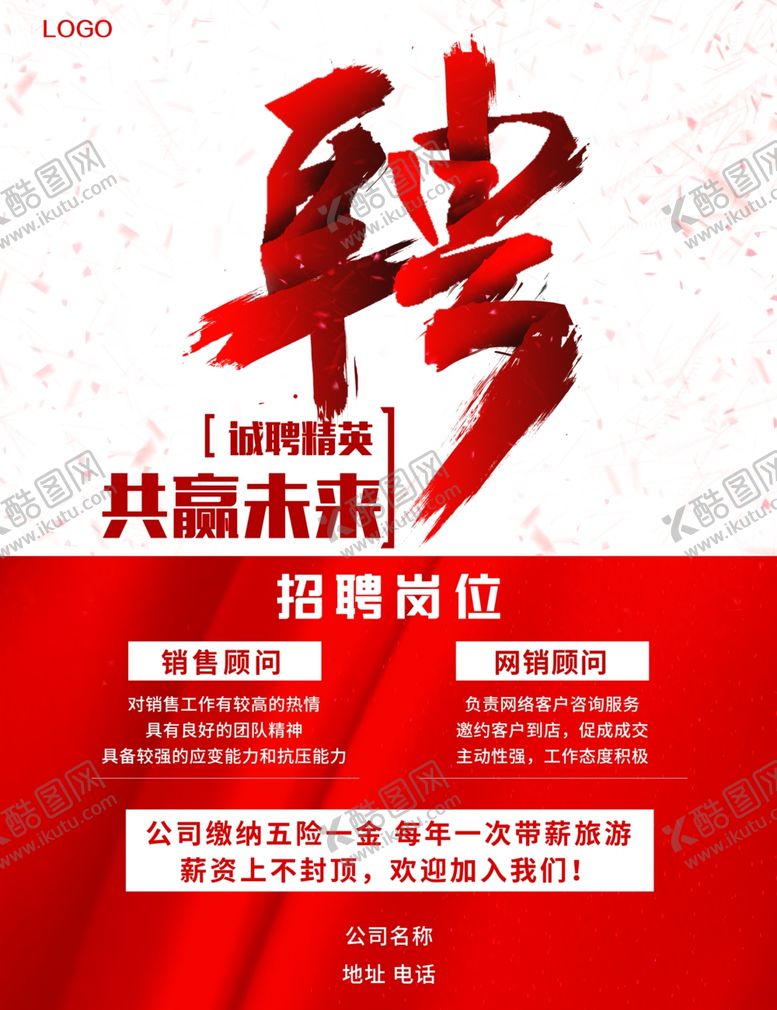 编号：15546506280258179949【酷图网】源文件下载-招聘海报