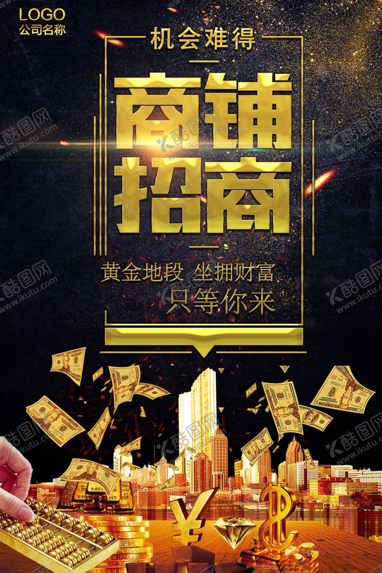 编号：45103707060731599822【酷图网】源文件下载-招商海报