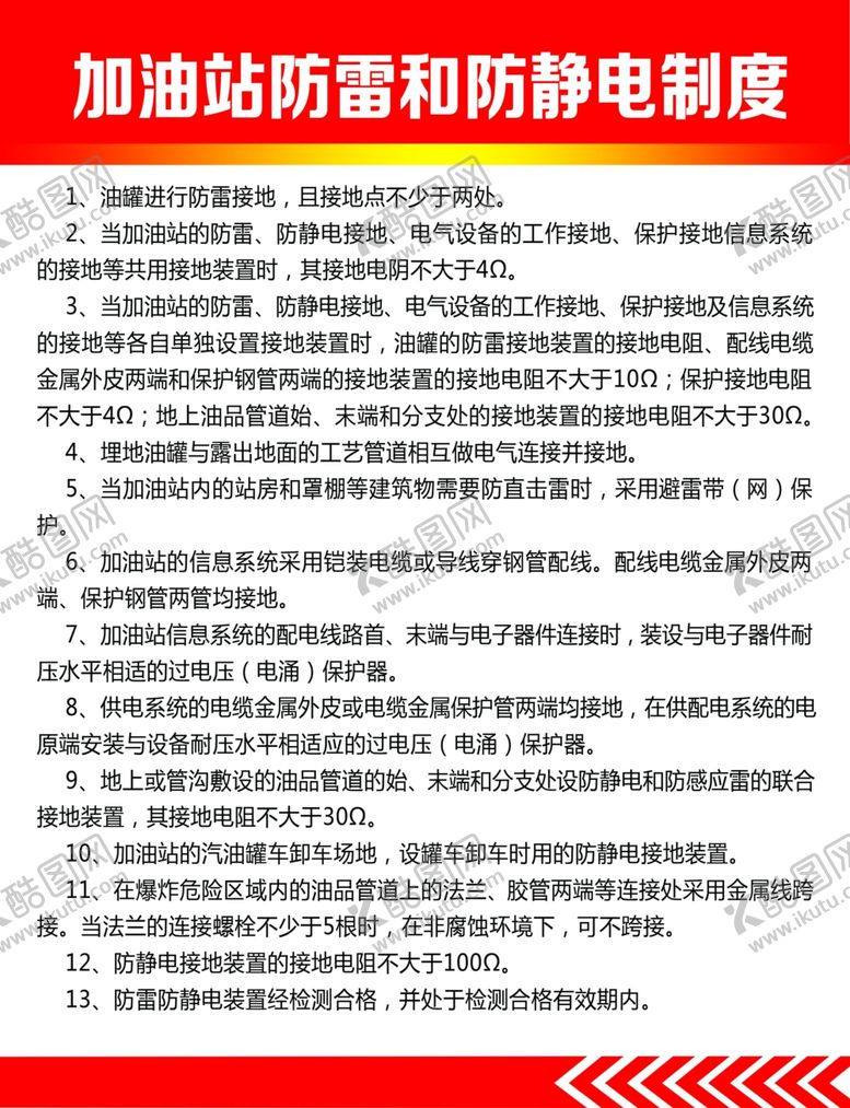编号：81159510010404593347【酷图网】源文件下载-加油站防雷和防静电制度