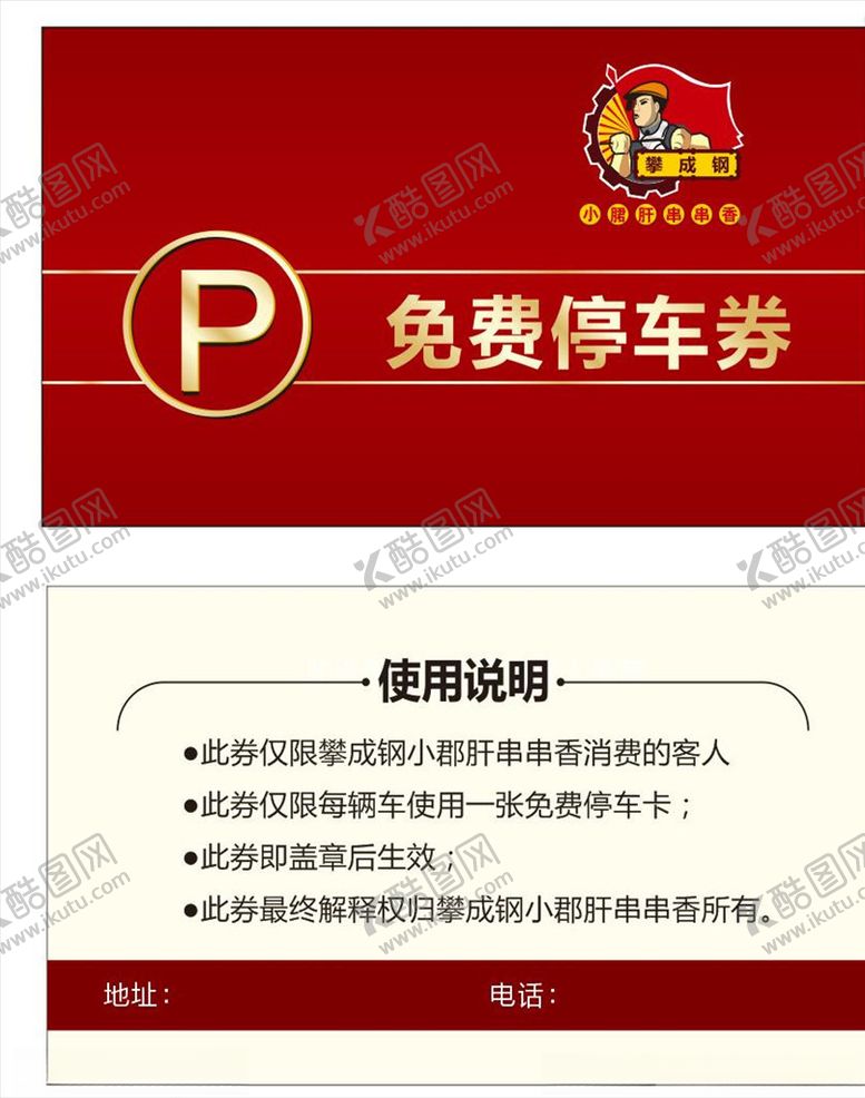 编号：13213106172327487211【酷图网】源文件下载-免费停车券