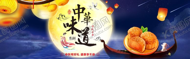 编号：93863504191130213821【酷图网】源文件下载-中秋节横幅