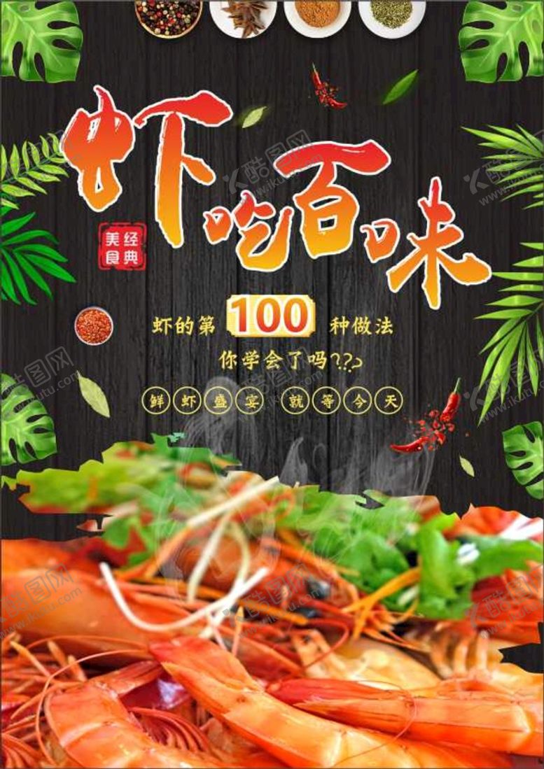 编号：75949701250305572725【酷图网】源文件下载-虾吃百味