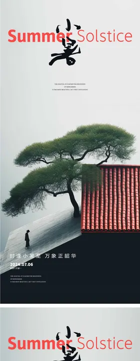 小暑节气海报