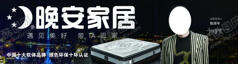 编号：62149107010742582782【酷图网】源文件下载-晚安家居