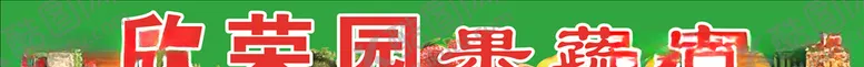 编号：78425304150400472167【酷图网】源文件下载-果蔬店
