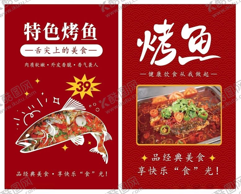 编号：17914302191945093976【酷图网】源文件下载-烤鱼海报