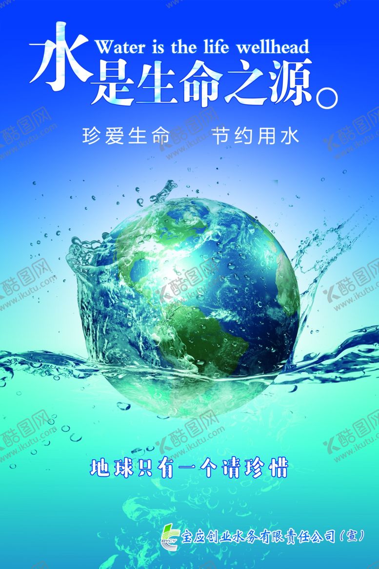 编号：18940109291831529860【酷图网】源文件下载-水是生命之源