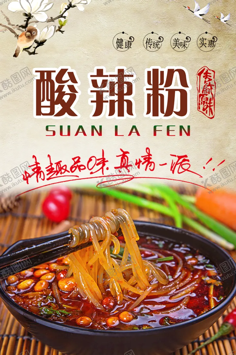 编号：82547009201058381476【酷图网】源文件下载-酸辣粉