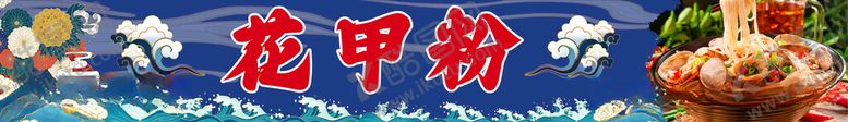 编号：31412512060312567418【酷图网】源文件下载-国潮风中国风花甲粉招牌