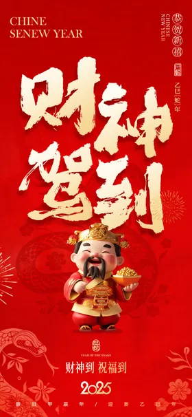 迎财神海报新年展板春节年俗展板