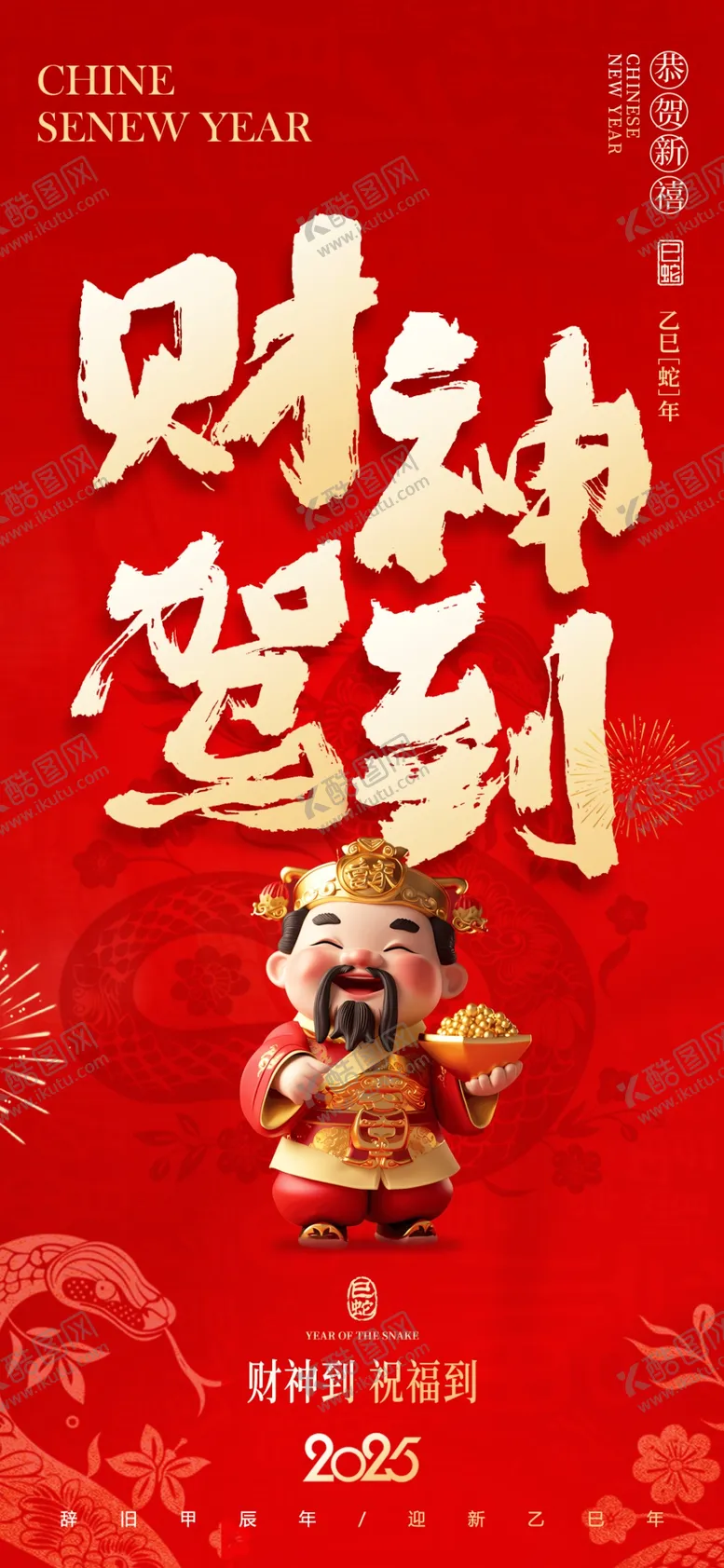 编号：63908903011602388803【酷图网】源文件下载-迎财神海报