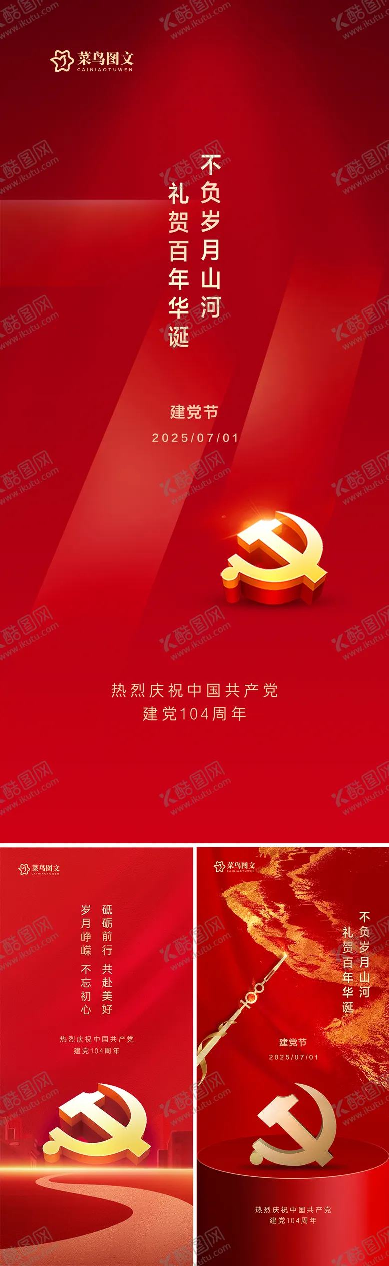 编号：15165906272211405177【酷图网】源文件下载-七一建党节海报