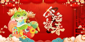蛇年展板舞台背景晚会节日素材