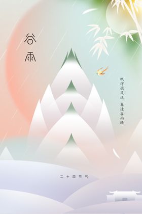 谷雨宣传活动节气